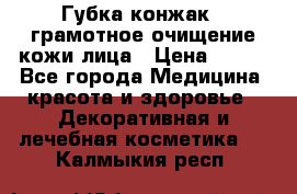 Губка конжак - грамотное очищение кожи лица › Цена ­ 840 - Все города Медицина, красота и здоровье » Декоративная и лечебная косметика   . Калмыкия респ.